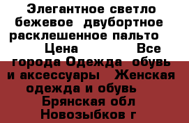 Элегантное светло-бежевое  двубортное  расклешенное пальто Prada › Цена ­ 90 000 - Все города Одежда, обувь и аксессуары » Женская одежда и обувь   . Брянская обл.,Новозыбков г.